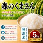 森のくまさん 無洗米 5kg全6回