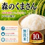 森のくまさん 無洗米 10kg全3回