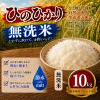 米 ひのひかり 10kg