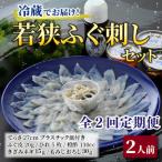 若狭ふぐ刺し セット 2人前