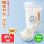グラスフェッド 粉末 ヤギミルク 80g×1袋