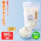 グラスフェッド 粉末 ヤギミルク 160g×1袋