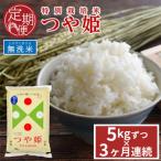 特別栽培米 つや姫 5kg