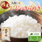 定期便 全3回 にじのきらめき 精米 3kg