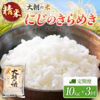 定期便 全3回 にじのきらめき 精米 10kg