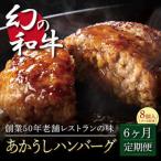 創業50年老舗レストランの幻の和牛あかうしハンバーグ120g×…