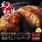 創業50年老舗レストランの幻の和牛あかうしハンバーグ120g×…
