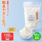グラスフェッド 粉末 ヤギミルク 40g×1袋