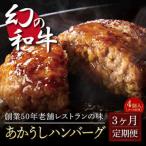 創業50年老舗レストランの土佐和牛あかうしハンバーグ