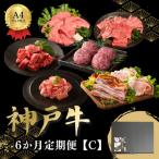 6か月定期便C全6回