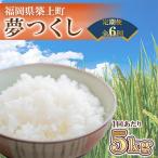 米 黒箱 全6回定期便 農薬 を使わずに育てた