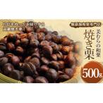 上 焼き栗専門店 美むらの焼き栗 500g