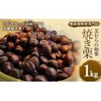 上 焼き栗専門店 美むらの焼き栗 1kg全6回