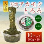 上 天草産 天然アカモクとろろ 100g×10セット