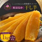 紅はるか干し芋1kg しっとりやわらかな新食感スイーツ全2回