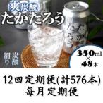 たかたろう 炭酸割り 缶 8% 350ml×48本全12回