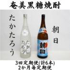 奄美黒糖焼酎 朝日 たかたろう 25% 1800ml×2本セット全3回
