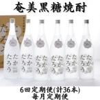 奄美黒糖焼酎 たかたろう 25% 1800ml×6本セット全6回