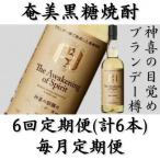 奄美黒糖焼酎 神喜の目醒め 42% 750ml×1本全6回