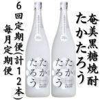 奄美黒糖焼酎 たかたろう 25% 1800ml×2本セット全6回