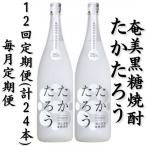奄美黒糖焼酎 たかたろう 25% 1800ml×2本セット全12回