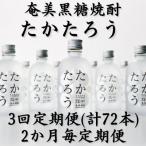 奄美黒糖焼酎 たかたろう 12% 300ml×24本セット全3回