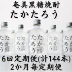 奄美黒糖焼酎 たかたろう 12% 300ml×24本セット全6回