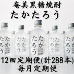 奄美黒糖焼酎 たかたろう 12% 300ml×24本セット全12回