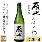 雁木 純米吟醸 みずのわ 720ml全6回
