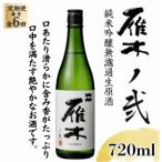 雁木 ノ弐 純米吟醸無濾過生原酒 720ml全6回