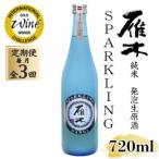 雁木 純米発泡生原酒 スパークリング 720ml全3回