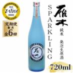 雁木 純米発泡生原酒 スパークリング 720ml全6回