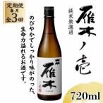 雁木 ノ壱 純米無濾過生原酒 720ml全3回