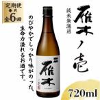雁木 ノ壱 純米無濾過生原酒 720ml全6回