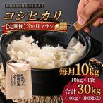 石井農園コシヒカリ白米10kg×3か月全3回