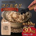 石井農園コシヒカリ 玄米10kg×3か月全3回