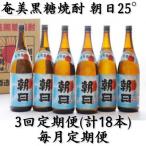 奄美黒糖焼酎 朝日 25% 1800ml×6本セット全3回