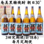 奄美黒糖焼酎 朝日 30% 1800ml×6本セット全3回