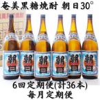 奄美黒糖焼酎 朝日 30% 1800ml×6本セット全6回