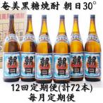 奄美黒糖焼酎 朝日 30% 1800ml×6本セット全12回