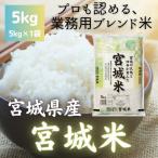 産ブレンド米 宮城米 精米 5kg全12回