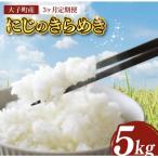 立神米にじのきらめき 白米 5kg