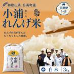 小浦れんげ米 にじのきらめき 精米 白米 3kg