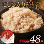 こだわり玄米ごはん 120g×48個