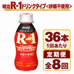 明治R-1ドリンク砂糖不使用 36本全8回