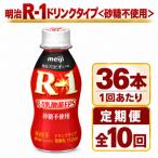 明治R-1ドリンク砂糖不使用 36本全10回