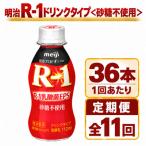 明治R-1ドリンク砂糖不使用 36本全11回