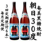 奄美黒糖焼酎 朝日 30% 1800ml×2本セット全3回