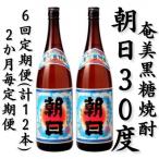 奄美黒糖焼酎 朝日 30% 1800ml×2本セット全6回