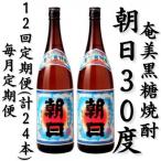 奄美黒糖焼酎 朝日 30% 1800ml×2本セット全12回